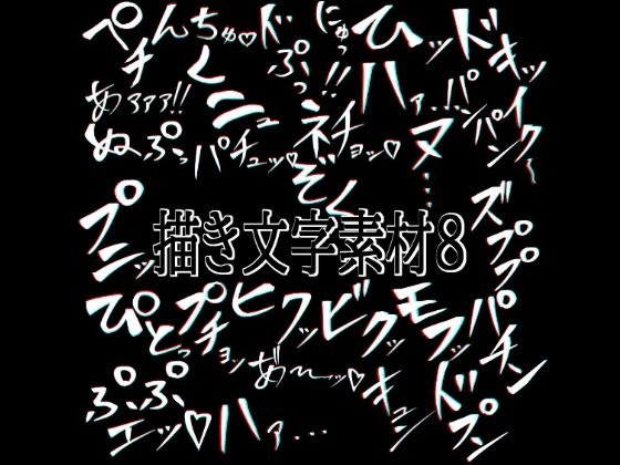 えっちな描き文字素材8 メイン画像