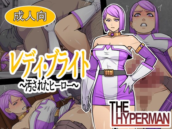 レディ・ブライト  〜汚されたヒーロー〜 メイン画像