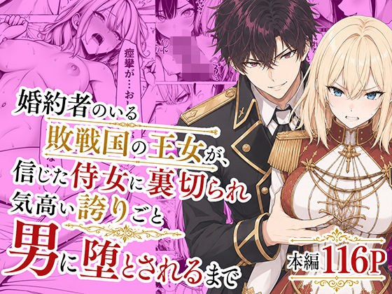 婚約者のいる敗戦国の王女が、信じた侍女に裏切られ気高い誇りごと男に堕とされるまで メイン画像