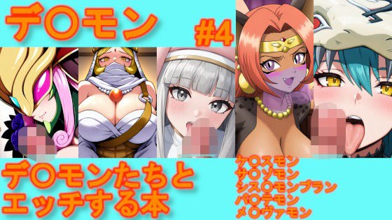 【デ〇モン】デ〇モンたちとエッチする本【#4】 メイン画像