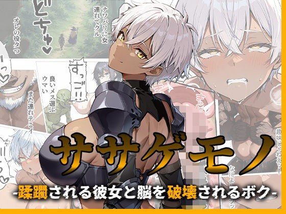 ササゲモノ -蹂躙される彼女と脳を破壊されるボク- メイン画像