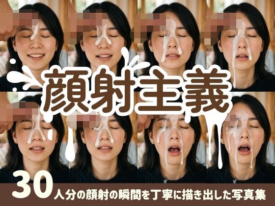 【顔射主義】30人分の顔射の瞬間を丁寧に描き出した写真集 メイン画像