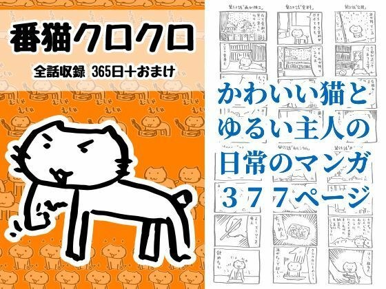 番猫クロクロ メイン画像
