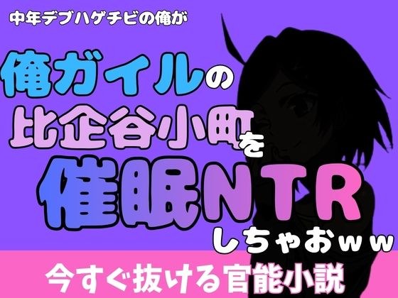 中年デブハゲチビの俺が『俺ガイル』の比企谷小町を睡眠NTRしちゃおww メイン画像