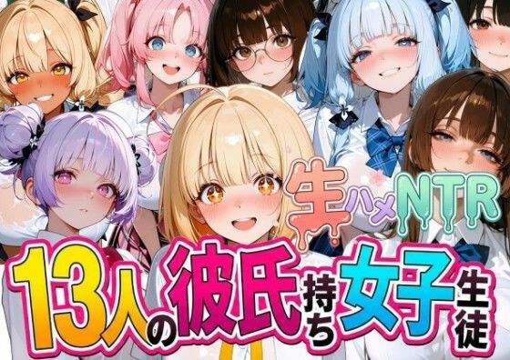 13人の彼氏持ち女子生徒との生ハメNTR記録 メイン画像