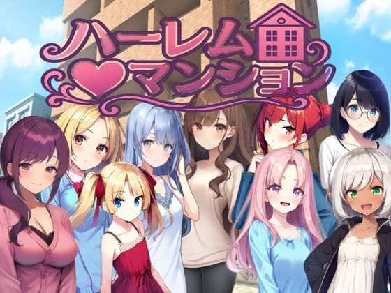 ハーレム（はーと）マンション〜完全版〜 メイン画像