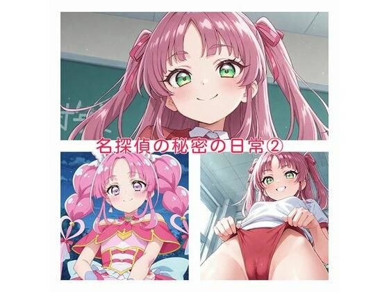 名探偵の秘密の日常2 メイン画像