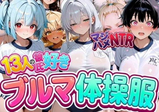 13人の彼氏好きブルマ体操服JKをマジハメNTR メイン画像