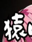 猿山の逆襲7 〜こんなにヒロインがいるなら1人くらい寝取ってもいいよな?〜