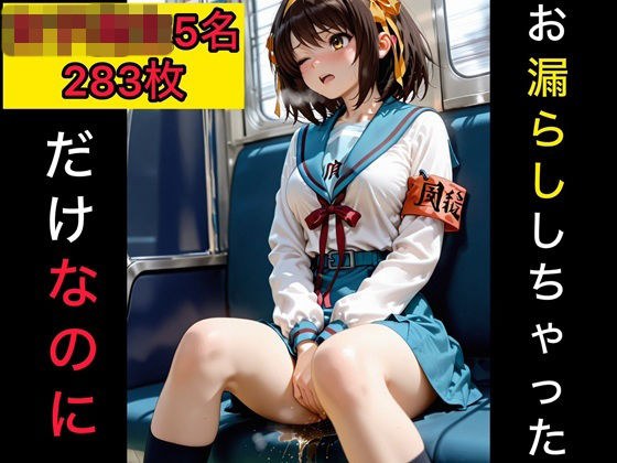 お漏らししちゃっただけなのに 女子校生編3