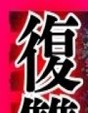 クールギャルは変態プレイで同級生陰キャに復讐される