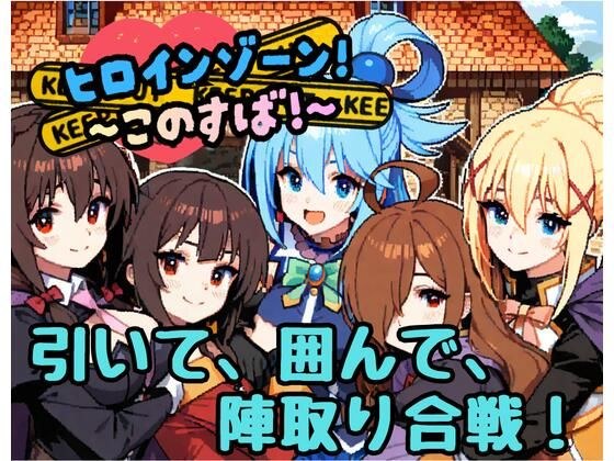 ヒロインゾーン!〜このすば〜