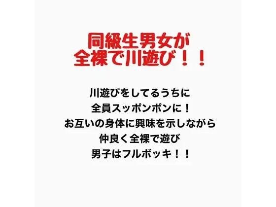 同級生男女が全裸で川遊び!!