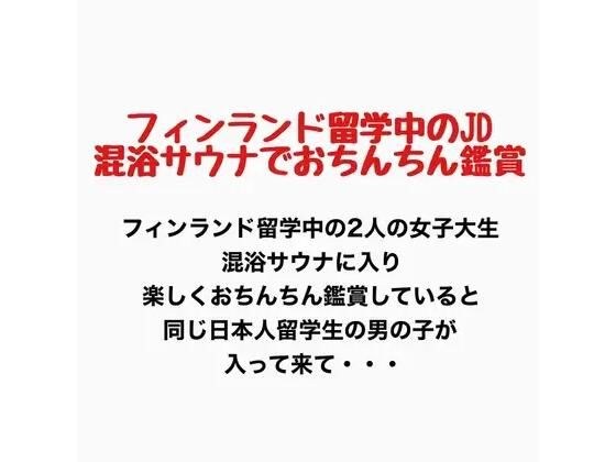 フィンランド留学中のJD、混浴サウナでおちんちん鑑賞!