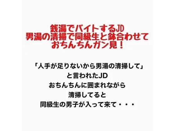 銭湯でバイトするJD、男湯の清掃で同級生と鉢合わせておちんちん見ちゃう!