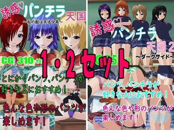 誘惑パンチラ天国 1・2セット メイン画像