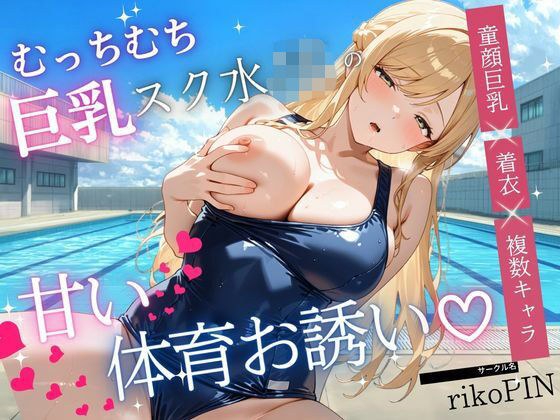 むっちむち巨乳スク水JKの甘い体育お誘い(はーと)