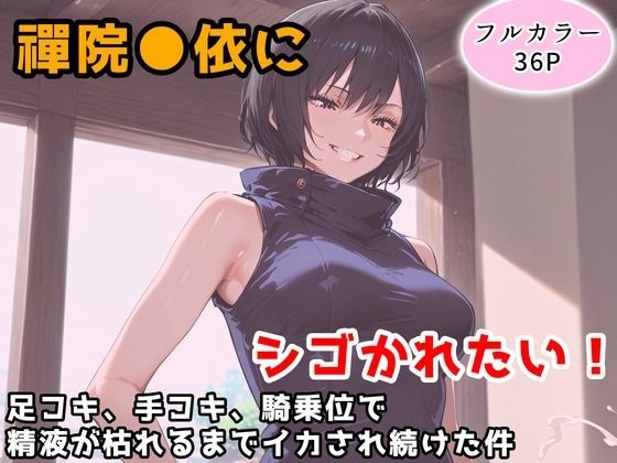 I want to be fucked by Mai Zenin! ~Foot job, hand job, and being made to cum in cowgirl position until the semen dried up~