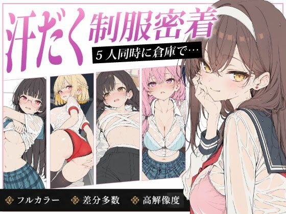 放課後5人娘 体育祭編 汗だく透け制服で逃げ場なし密着〜負けた後の体育倉庫で5人同時にイカされちゃう〜
