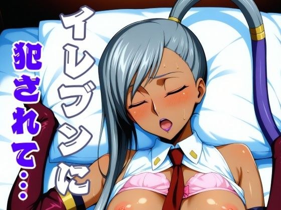 イレヴンに犯●れて メイン画像