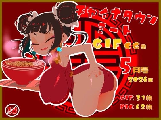 チャイナタウンミートgifCG集2026年5月号 主图