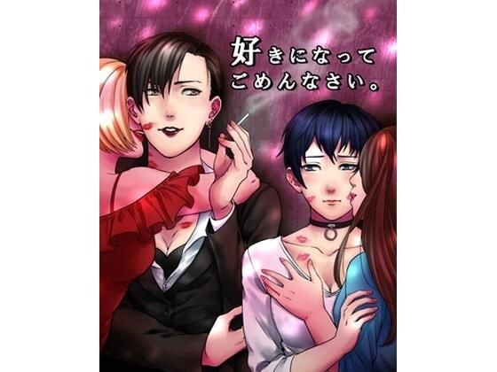 I'm sorry for falling in love with you メイン画像