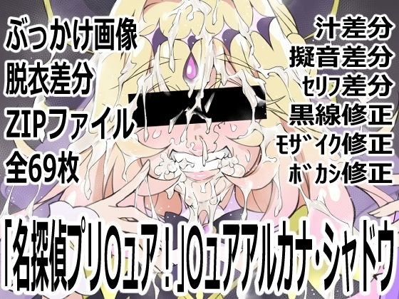 「名探偵プリ〇ュア!」〇ュアアルカナ・シャドウ 主图