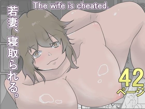 若妻、寝取られる。