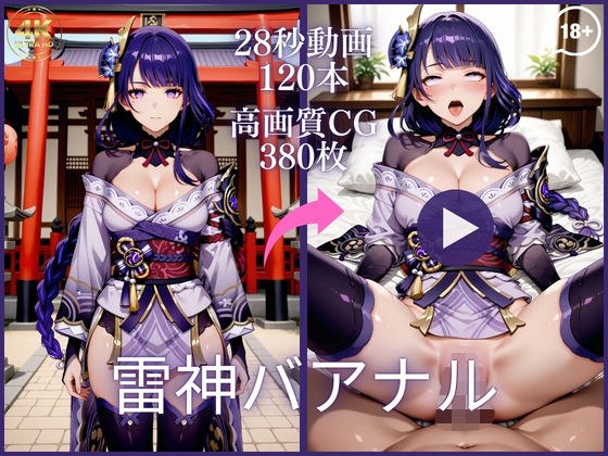 Raijin Baanal [Large volume video approximately 1 hour & 380 CG images! ]