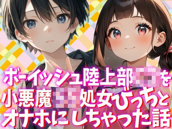 ボーイッシュな陸上部C2を小悪魔S5処女びっちとオナホにしちゃった話 メイン画像