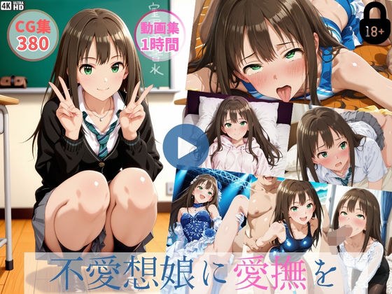 Caressing an unfriendly girl [about 1 hour video / 380 CG images]