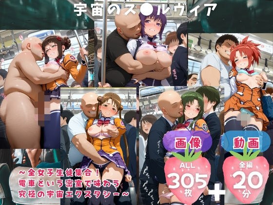 Space Sluvia ~ All female students gather! Experience the ultimate space ecstasy behind closed doors on a train ~ A great value set of CG collection and video