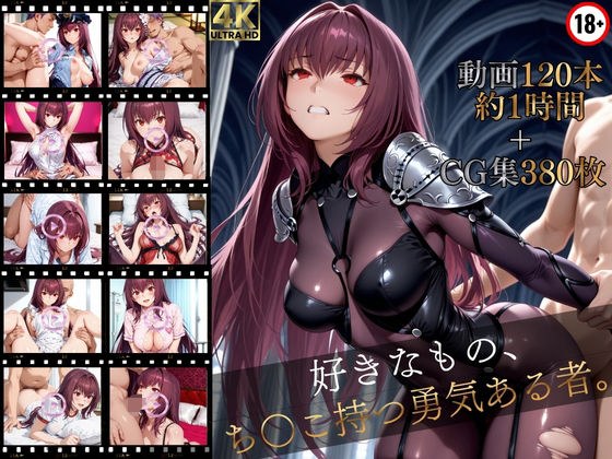 A brave person who has what he likes and a dick [120 high-quality videos (about 1 hour) + 380 high-quality CG collections] Happy set ♪♪