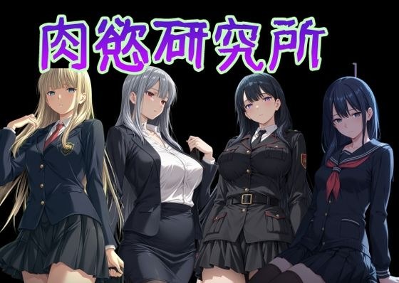 肉欲研究所1 メイン画像