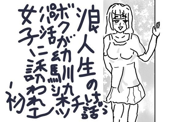 A story about how I, a ronin student, was invited to have sex for the first time by my childhood friend, a girl with a daddy life. メイン画像