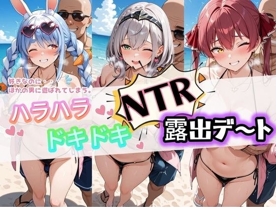 ハラハラドキドキNTR露出デ〜ト ホ〇ライブ 1 メイン画像