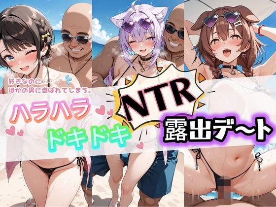 ハラハラドキドキNTR露出デ〜ト ホ〇ライブ 2 メイン画像