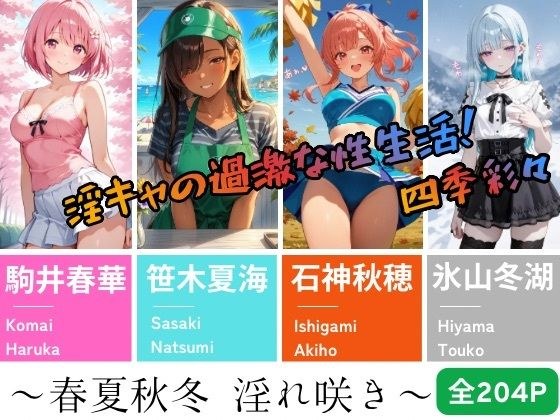 [The extreme sex life of a naughty girl! Colorful seasons] ~Spring, summer, autumn, and winter, lewd blooms~