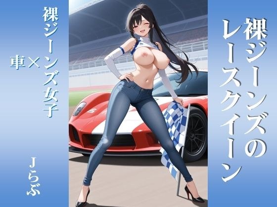 【裸ジーンズ女子7】裸ジーンズのレースクイーン メイン画像