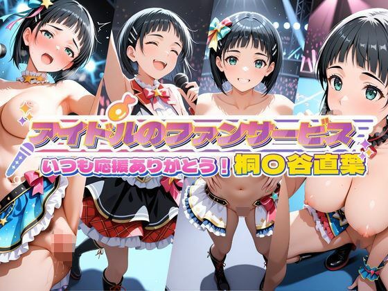 アイドルのファンサービス いつも応援ありがとう！ 桐〇谷直葉 メイン画像
