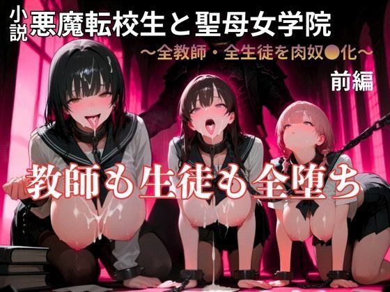 [Runaway erotic novel] Devil Transfer Student and St. Mary's Academy Part 1 メイン画像