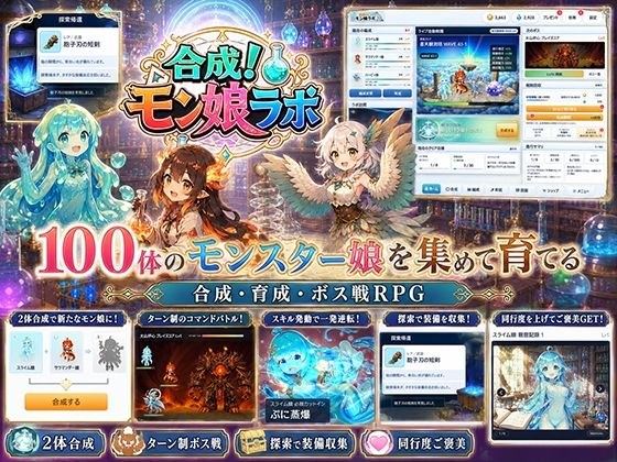 【全年齢版】合成!モン娘ラボ メイン画像