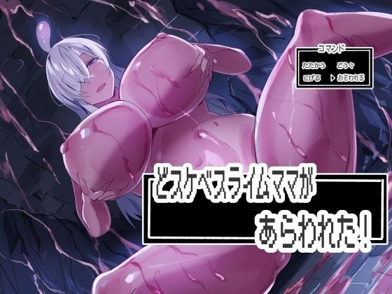 A lewd slime mom has appeared! メイン画像