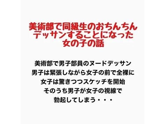 美術部で同級生のおちんちんをデッサンすることになった女の子の話 メイン画像
