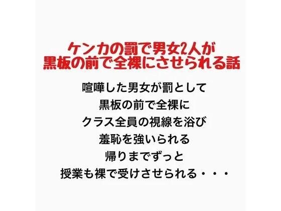ケンカの罰で男女2人が黒板の前で全裸にさせられる話 メイン画像