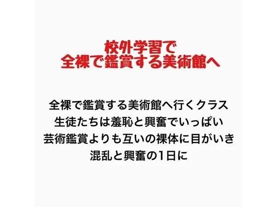 A story about a class that decides to go to an art museum where visitors are forced to view the art in the nude. メイン画像