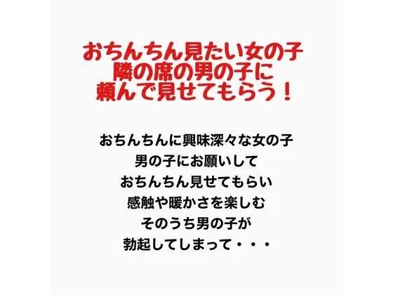 おちんちんが見たい女の子、隣の席の男の子に頼んで見せてもらう! メイン画像