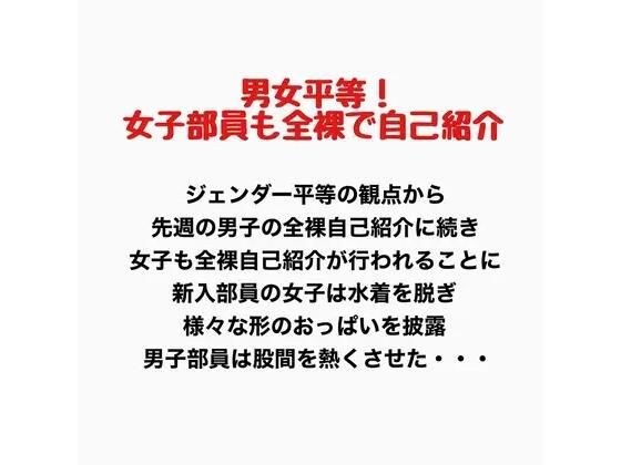 男女平等!新入生女子も全裸で自己紹介! メイン画像
