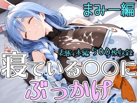 颜射睡觉○○麻美版