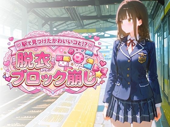 駅で見つけたかわいいコと!? 脱衣ブロック崩し メイン画像